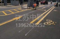 蘇州道路劃線彩色施工，彩色防滑路面施工劃線成功案例？