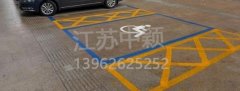 殘疾人車位該如何劃線？標(biāo)準(zhǔn)尺寸標(biāo)準(zhǔn)應(yīng)該是多少？