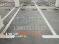 蘇州哪家車位劃線單位可以劃無障礙車位？