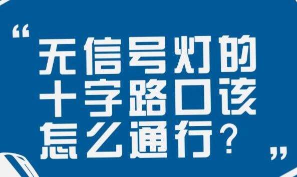 在沒(méi)有信號(hào)燈的十字路口該如何通行？